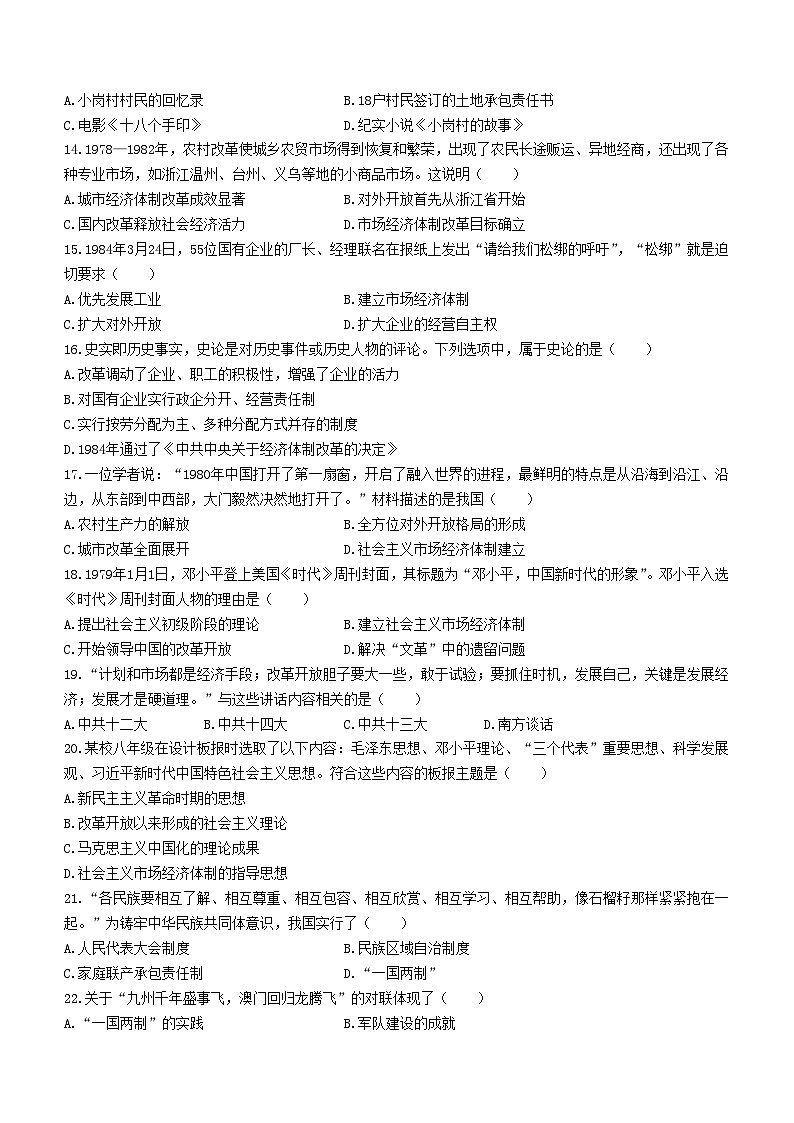 山东省济南市章丘区2023-2024学年部编版八年级历史下学期期末考试卷(无答案)03