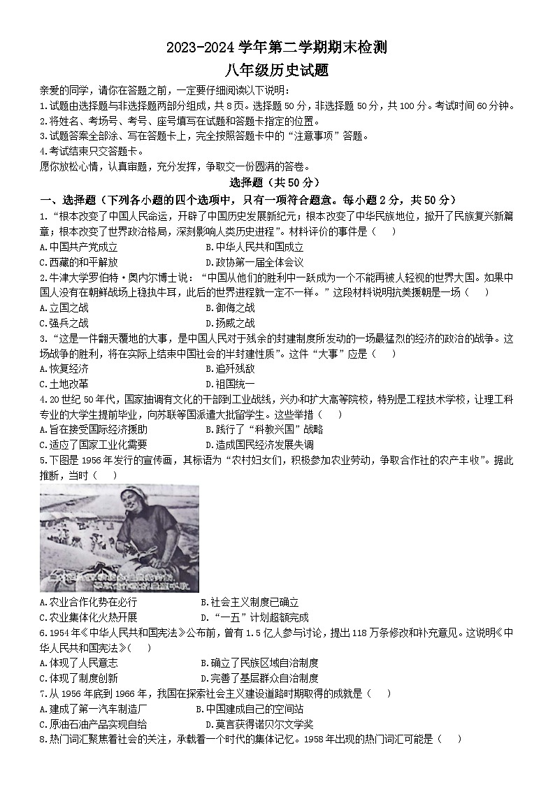 山东省聊城市高唐县2023-2024学年八年级下学期期末历史试卷(无答案)第1页