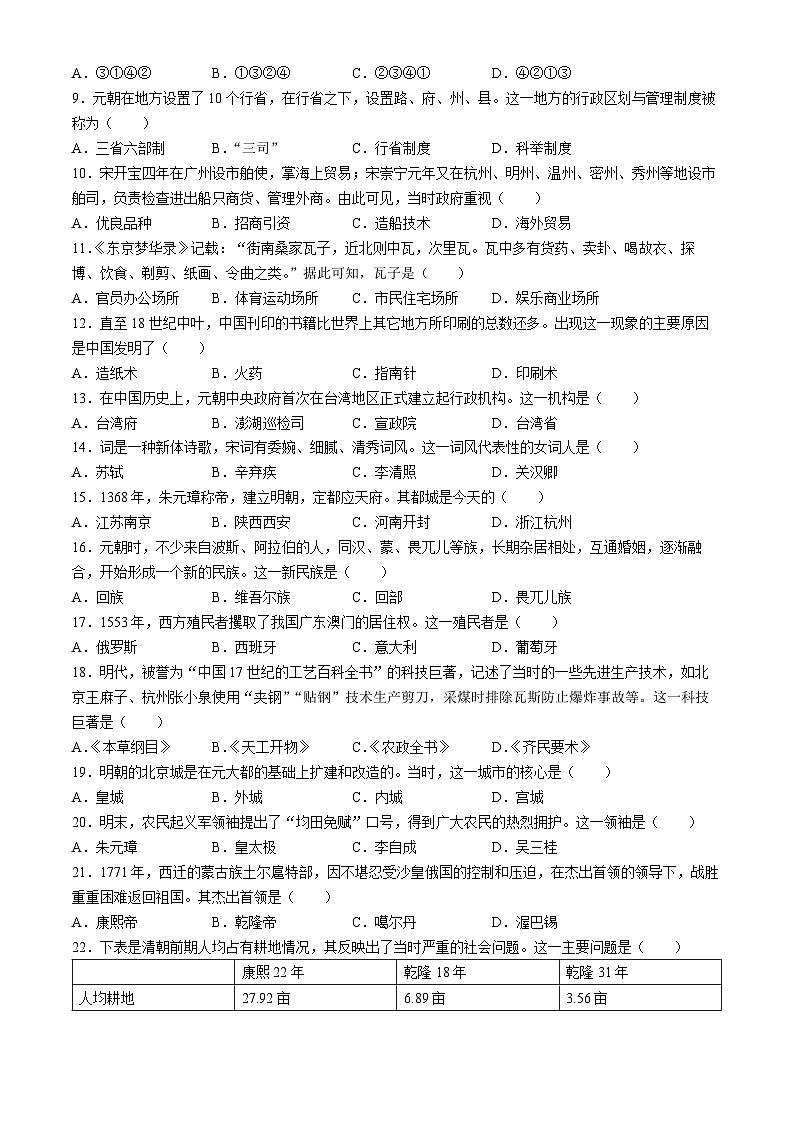 四川省内江市2023-2024学年部编版七年级下学期7月期末历史试题(无答案)02