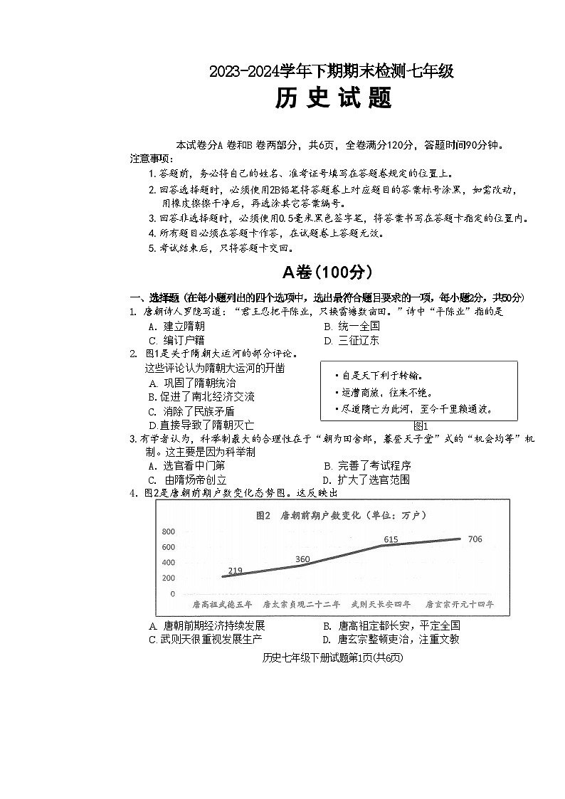 四川省雅安市2023-2024学年部编版七年级下学期期末历史试题01
