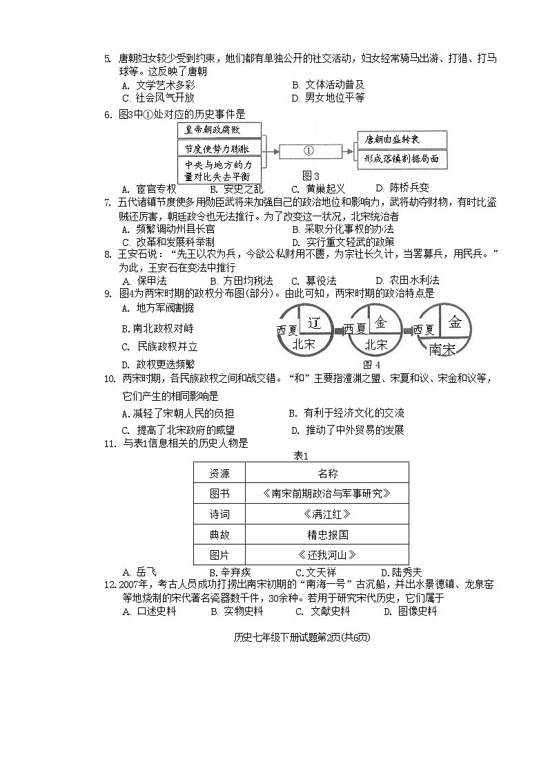 四川省雅安市2023-2024学年部编版七年级下学期期末历史试题02