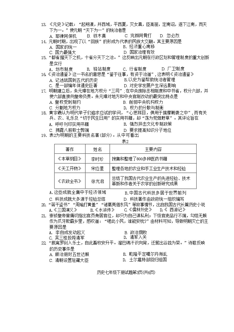 四川省雅安市2023-2024学年部编版七年级下学期期末历史试题03
