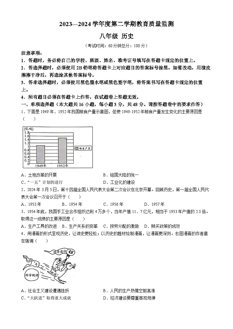 新疆维吾尔自治区巴音郭楞蒙古自治州和静县第三中学2023-2024学年部编版八年级历史下学期期末考试卷01