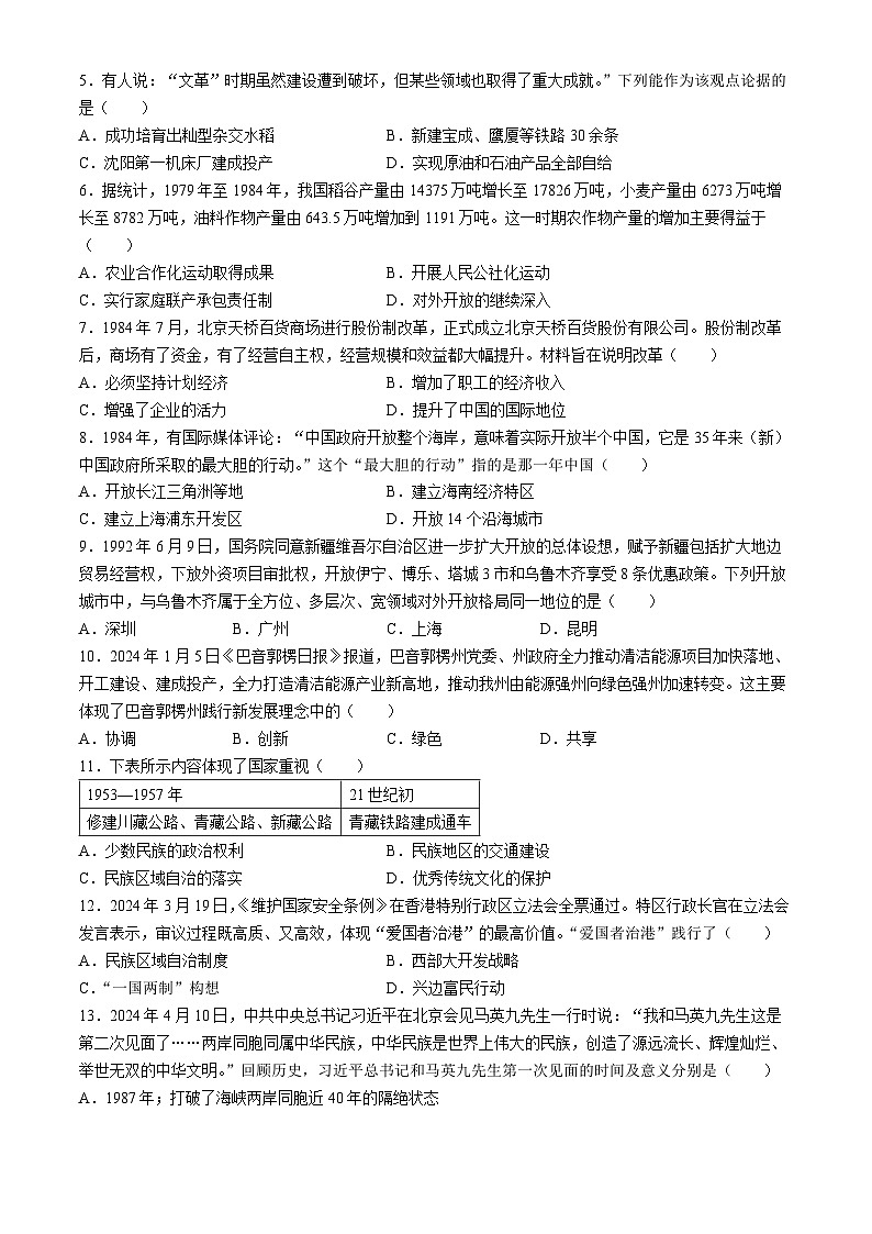 新疆维吾尔自治区巴音郭楞蒙古自治州和静县第三中学2023-2024学年部编版八年级历史下学期期末考试卷02