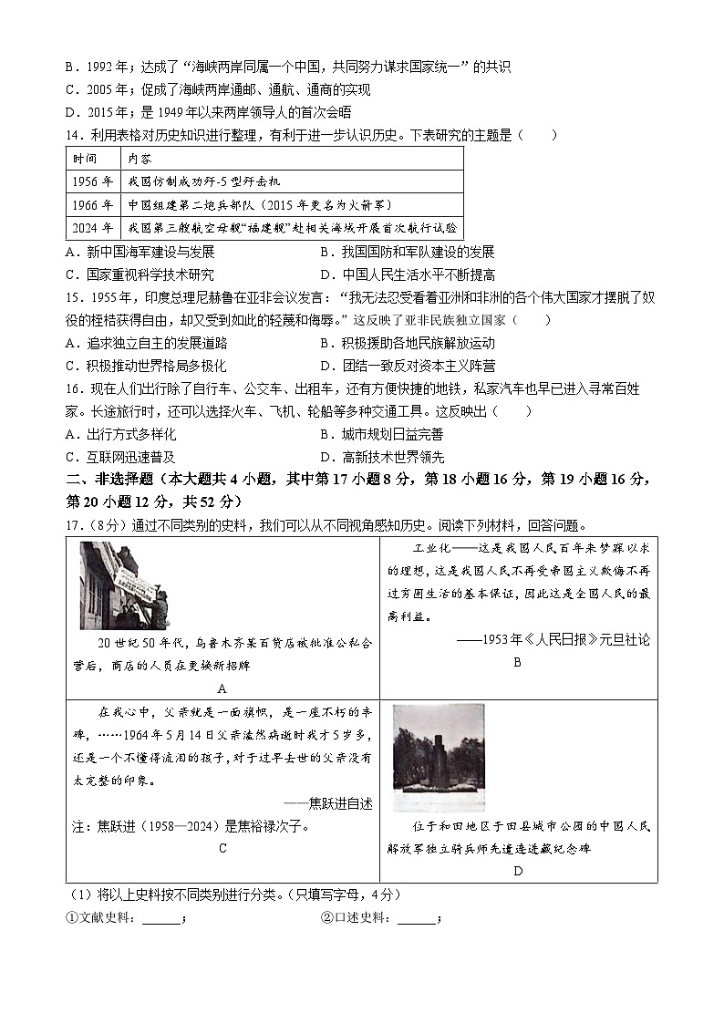新疆维吾尔自治区巴音郭楞蒙古自治州和静县第三中学2023-2024学年部编版八年级历史下学期期末考试卷03