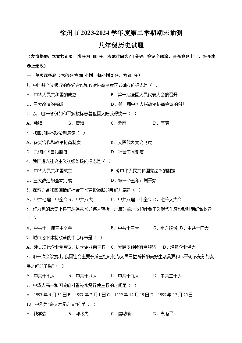 江苏省徐州市2023-2024学年八年级下学期期末历史试卷（含答案解析）第1页