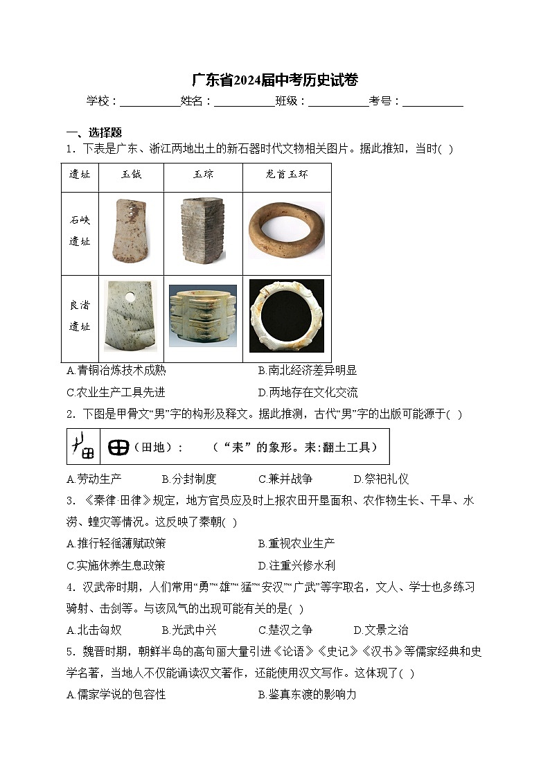 广东省2024届中考历史试卷(含答案)01