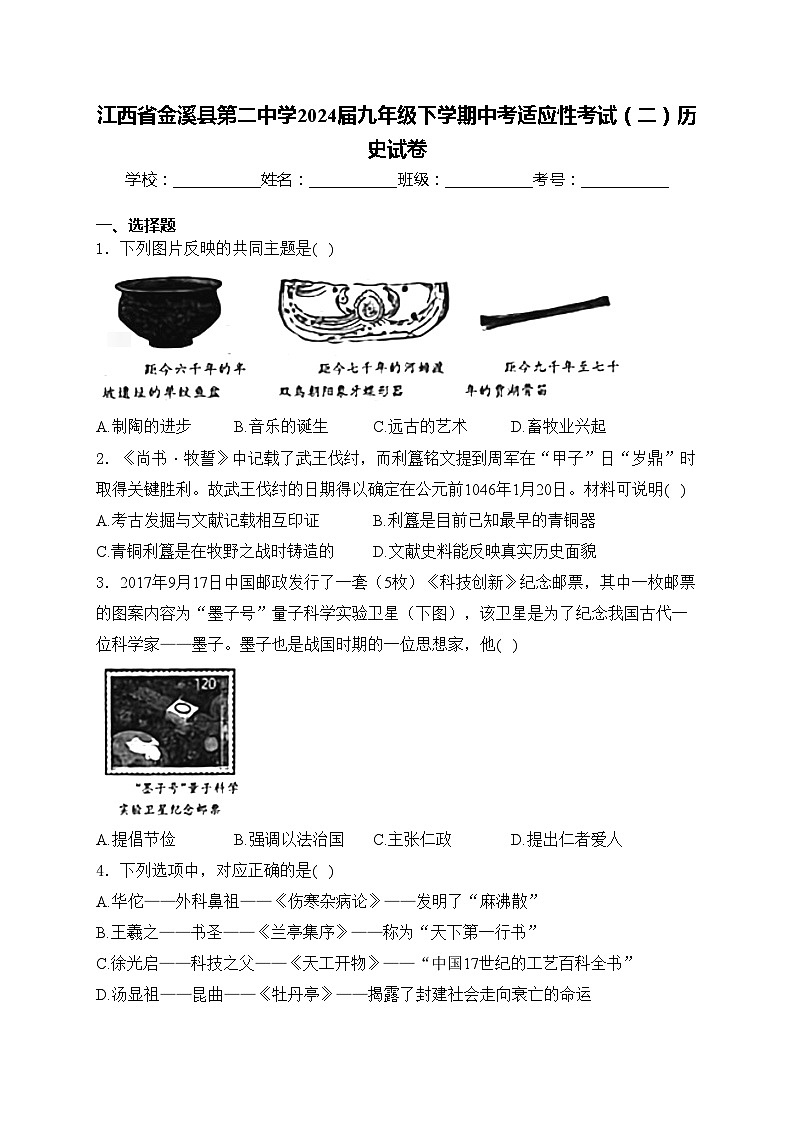 江西省金溪县第二中学2024届九年级下学期中考适应性考试（二）历史试卷(含答案)01