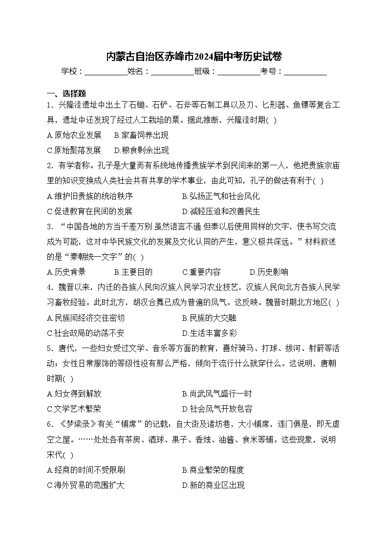 内蒙古自治区赤峰市2024届中考历史试卷(含答案)第1页