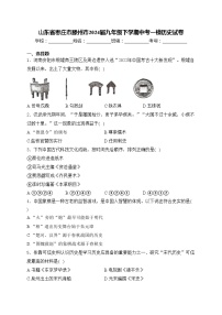 山东省枣庄市滕州市2024届九年级下学期中考一模历史试卷(含答案)