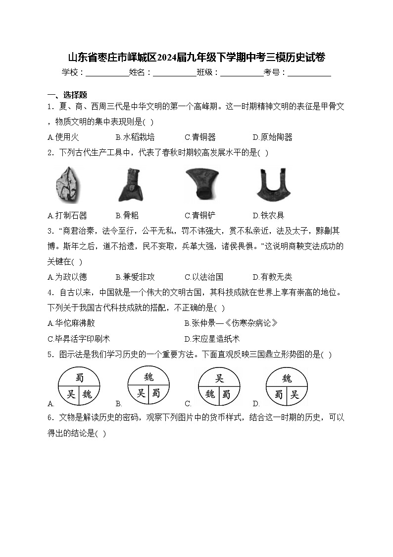 山东省枣庄市峄城区2024届九年级下学期中考三模历史试卷(含答案)01
