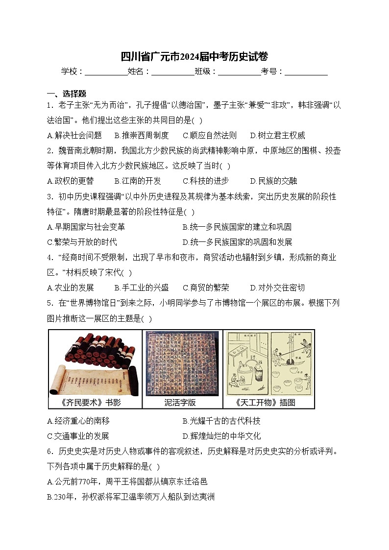 四川省广元市2024届中考历史试卷(含答案)01