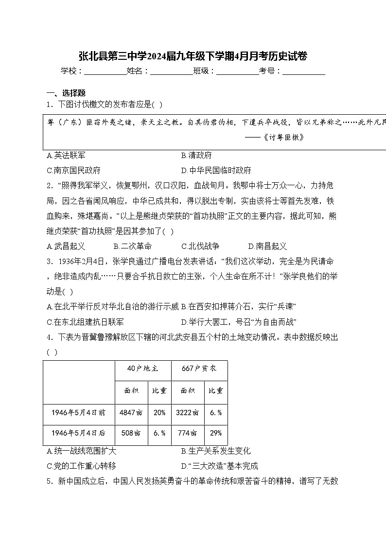 张北县第三中学2024届九年级下学期4月月考历史试卷(含答案)第1页