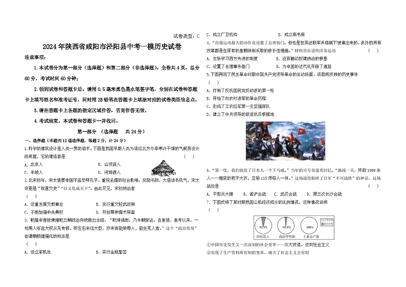 2024年陕西省咸阳市泾阳县中考一模历史试卷01
