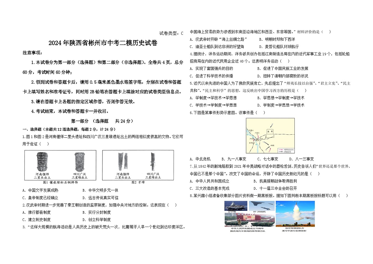 2024年陕西省彬州市中考二模历史试卷第1页