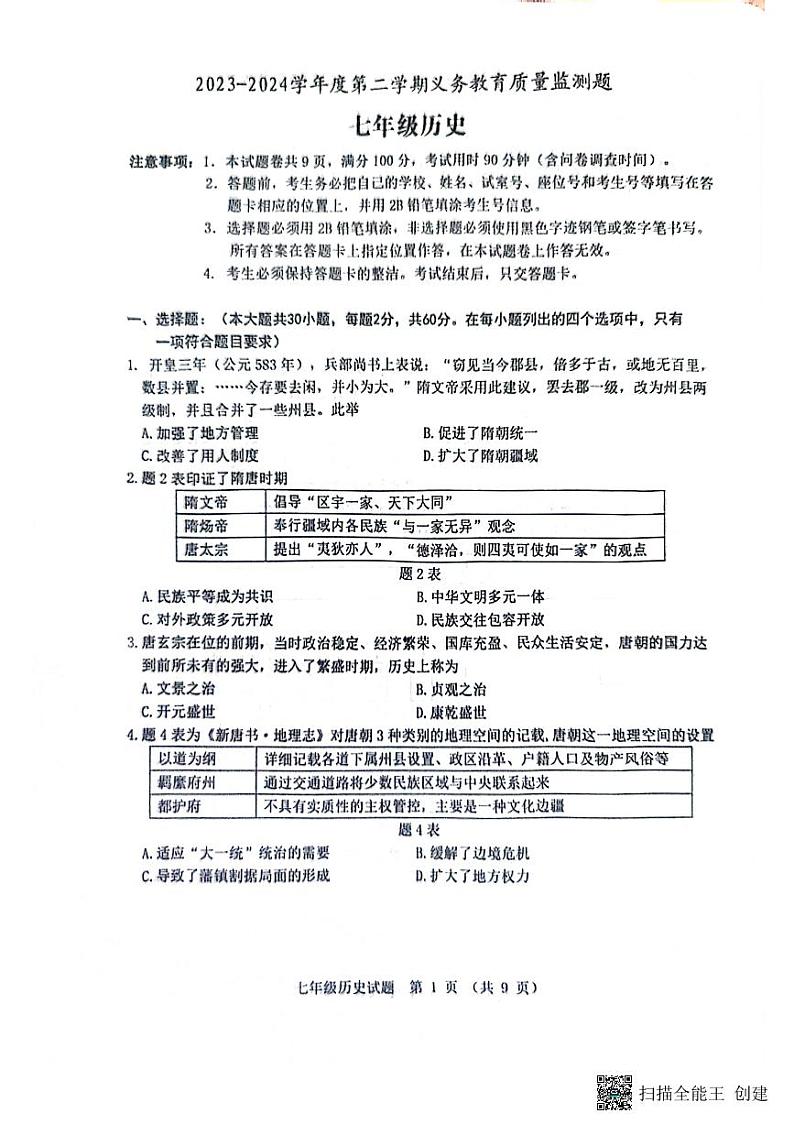广东省江门市恩平市2023-2024学年部编版七年级下学期7月期末历史试题01
