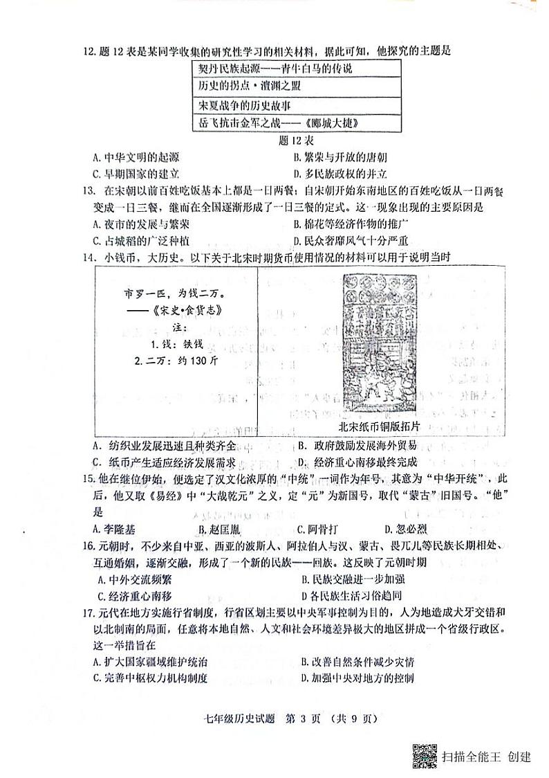 广东省江门市恩平市2023-2024学年部编版七年级下学期7月期末历史试题03
