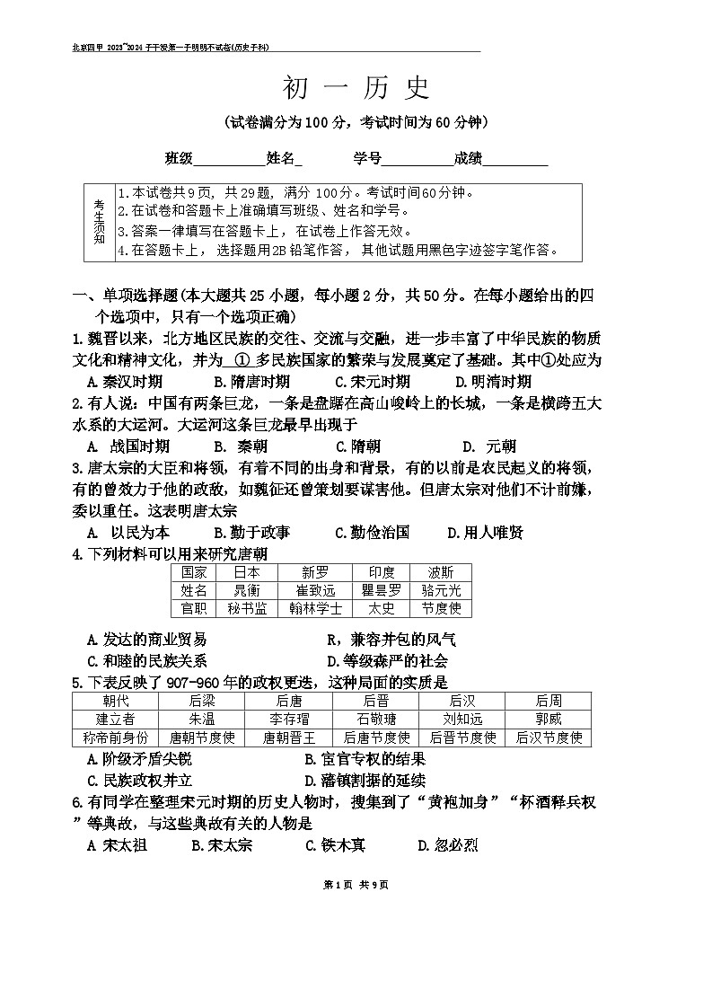 北京市第四中学2023-2024学年部编版七年级下学期历史期末试卷第1页