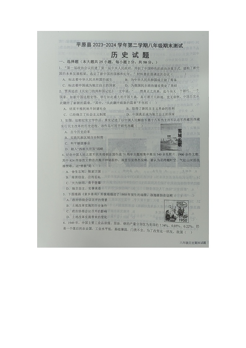 山东省德州市平原县2023-2024学年下学期期末考试8年级历史试题01