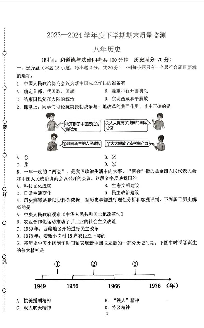 辽宁省沈阳市铁西区2023-2024学年八年级下学期期末考试历史试卷第1页