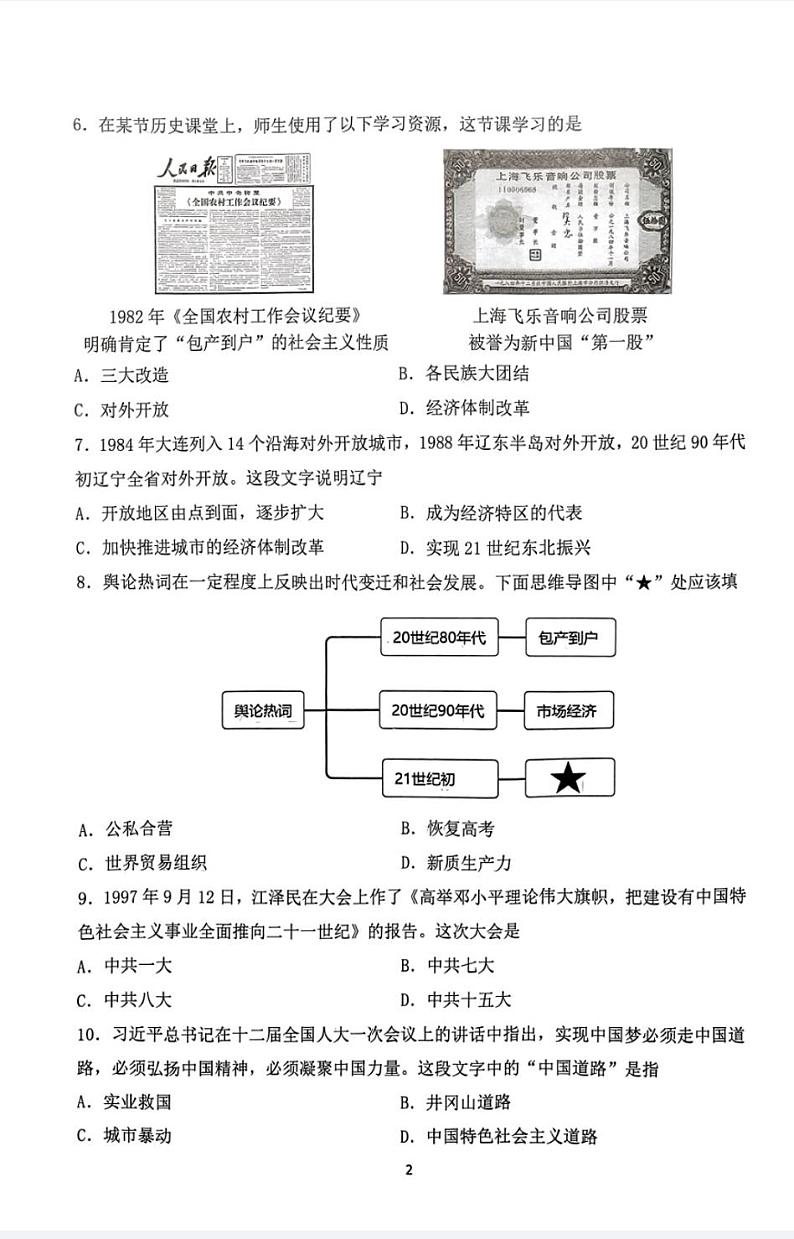 辽宁省沈阳市铁西区2023-2024学年八年级下学期期末考试历史试卷第2页