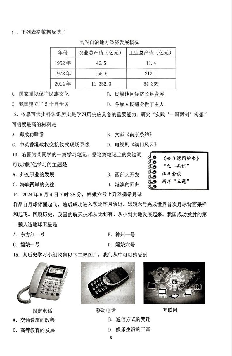 辽宁省沈阳市铁西区2023-2024学年八年级下学期期末考试历史试卷第3页