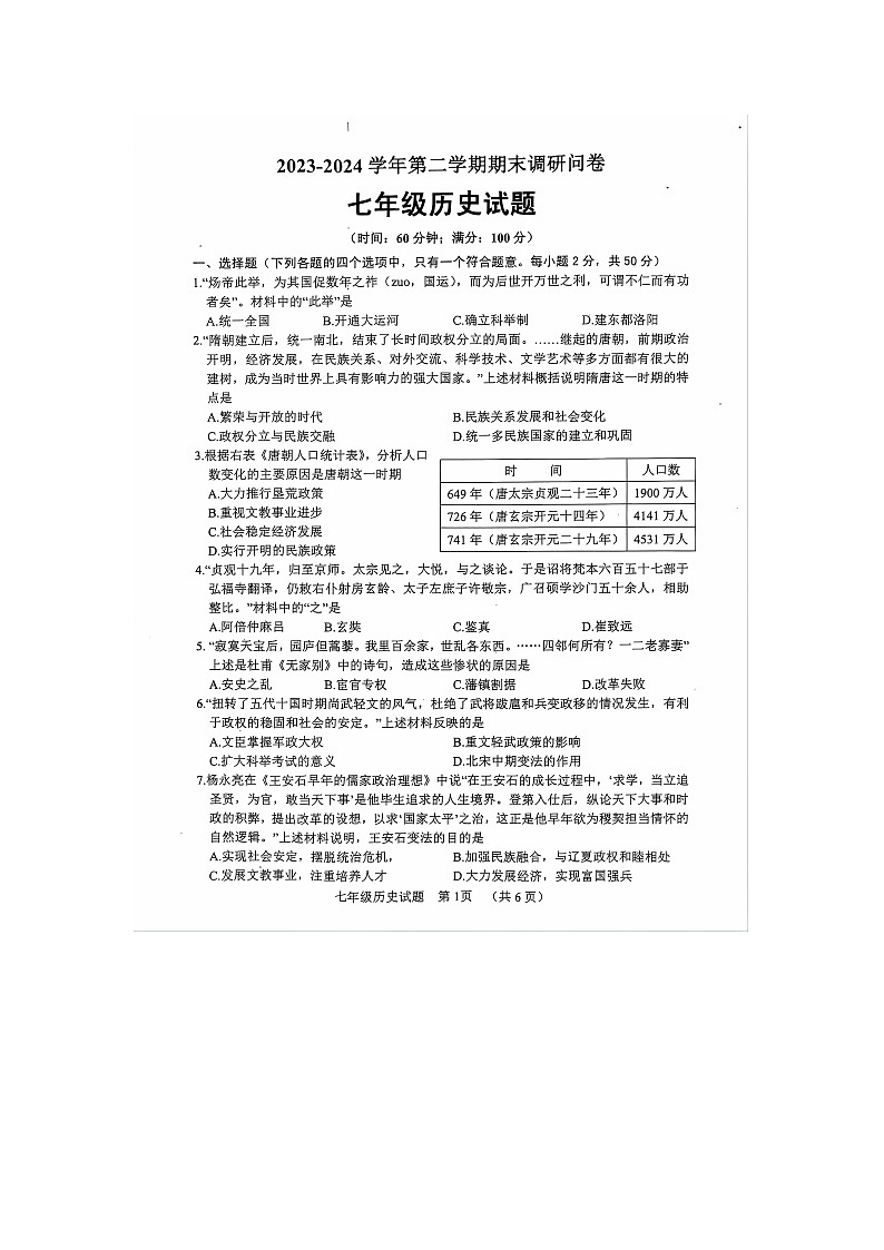 山东省聊城市东阿县2023-2024学年部编版七年级下学期7月期末历史试题第1页