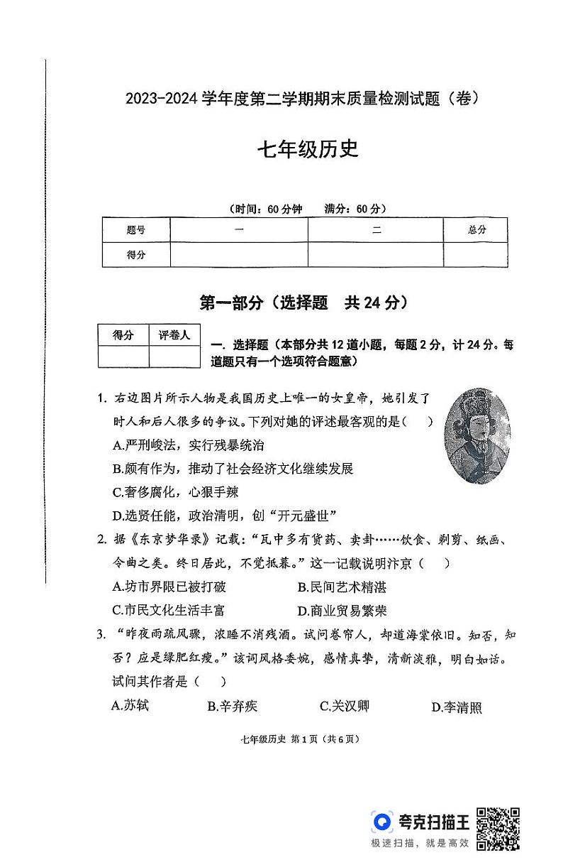 陕西省宝鸡市陈仓区慕仪镇慕仪中学2023-2024学年部编版七年级历史下学期期末质量检测试卷第1页