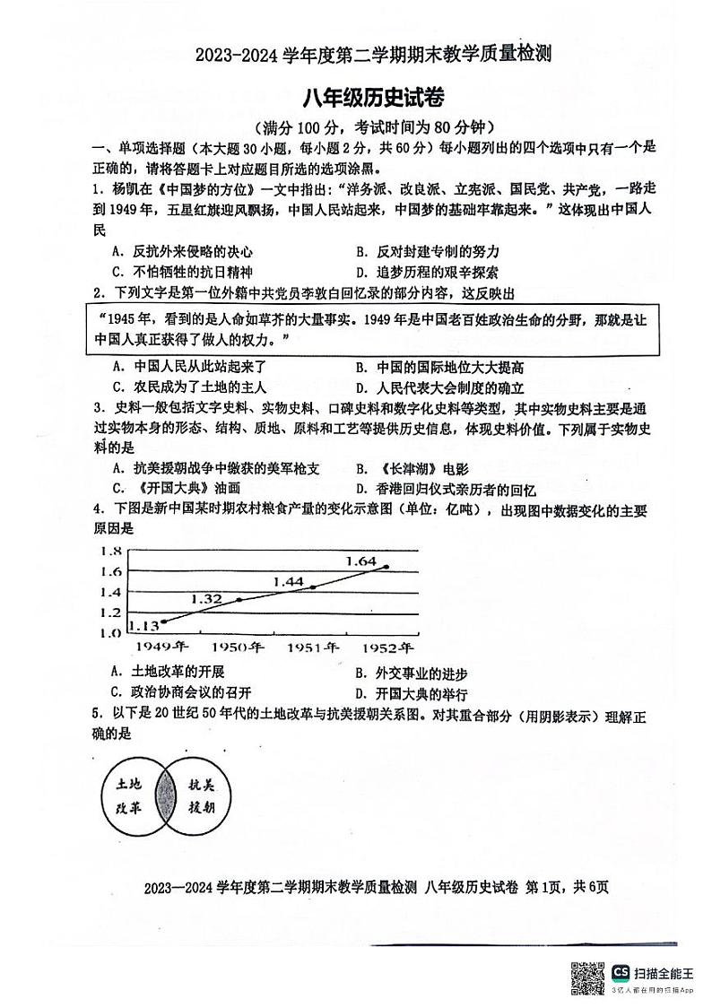 广东省湛江市雷州市2023-2024学年部编版八年级下学期7月期末历史试题第1页