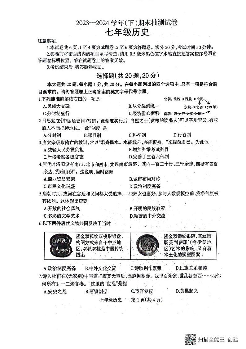河南省焦作市2023-2024学年部编版七年级下学期7月期末历史试题第1页