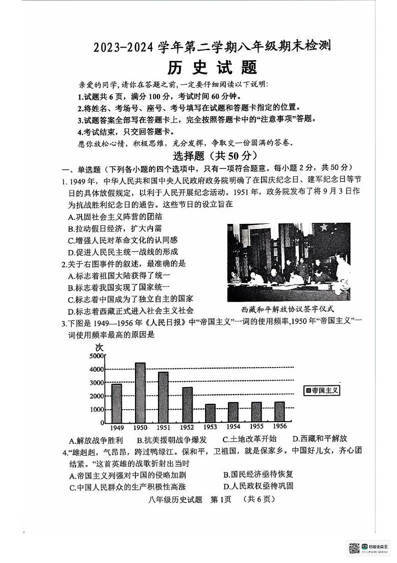 山东省聊城市东昌府区2023-2024学年八年级下学期7月期末历史试题第1页
