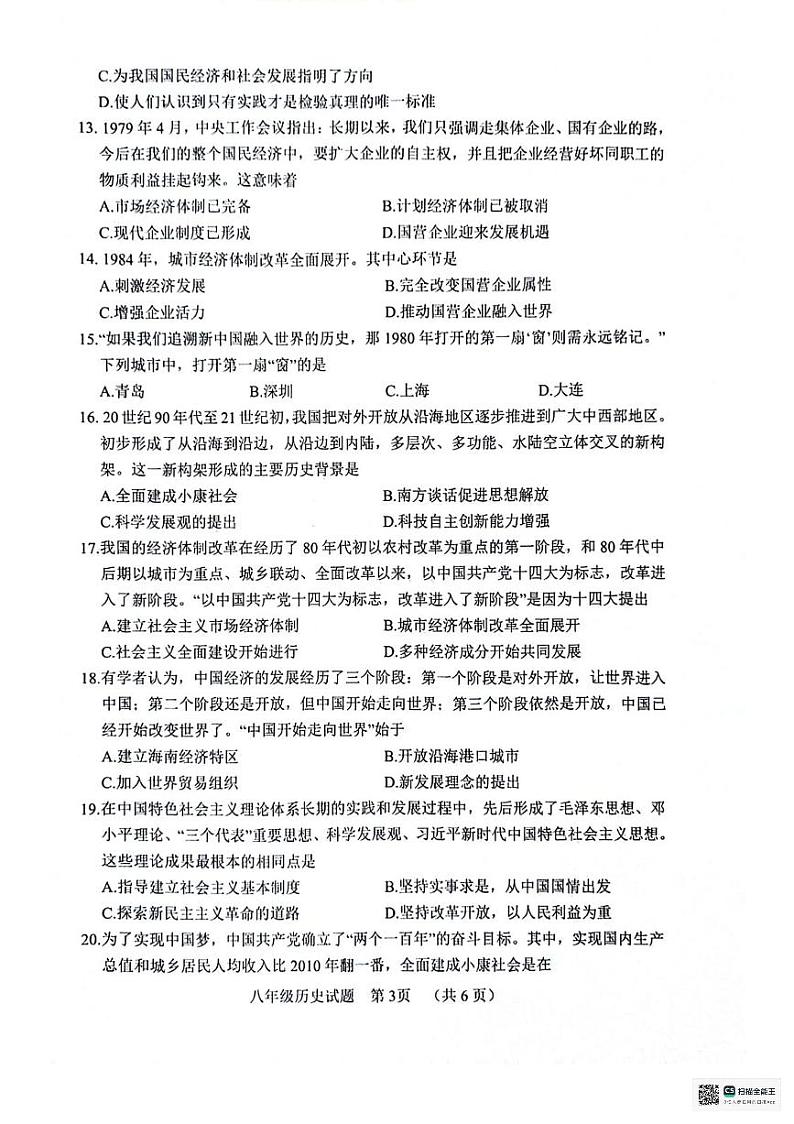 山东省聊城市东昌府区2023-2024学年八年级下学期7月期末历史试题第3页
