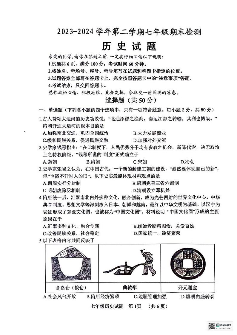 山东省聊城市东昌府区2023-2024学年七年级下学期7月期末历史试题01