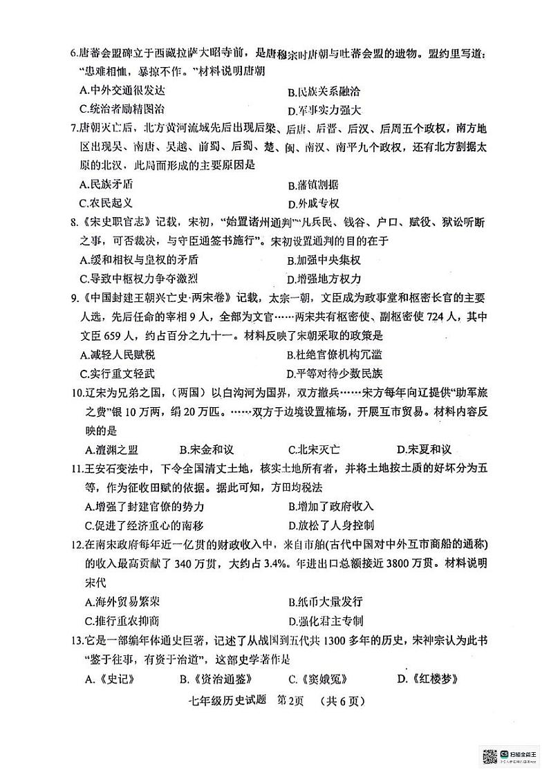 山东省聊城市东昌府区2023-2024学年七年级下学期7月期末历史试题02