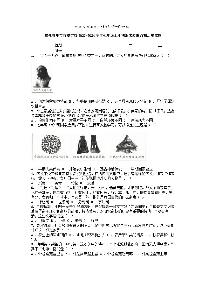 [历史][期末]贵州省毕节市威宁县2023-2024学年七年级上学期期末质量监测历史试题第1页
