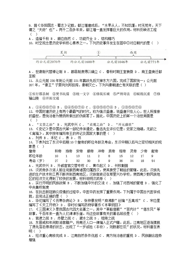 [历史][期末]贵州省毕节市威宁县2023-2024学年七年级上学期期末质量监测历史试题第2页