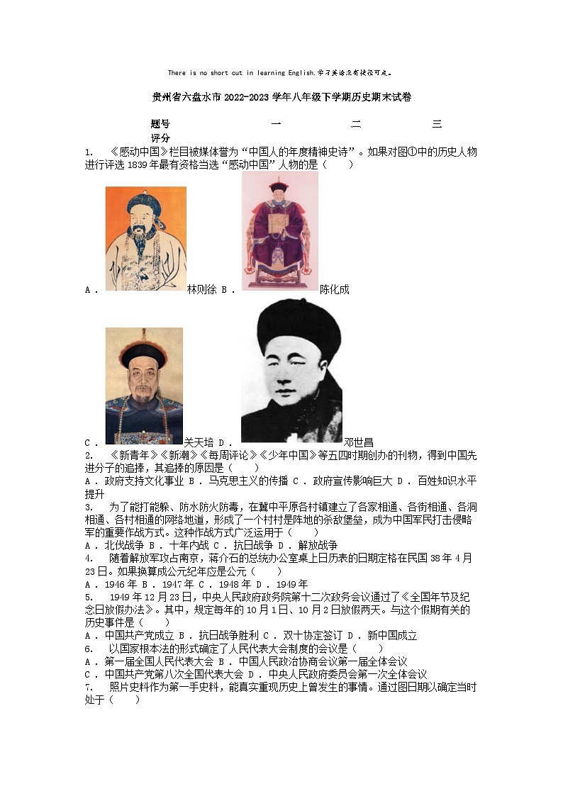 [历史][期末]贵州省六盘水市2022-2023学年八年级下学期历史期末试卷第1页