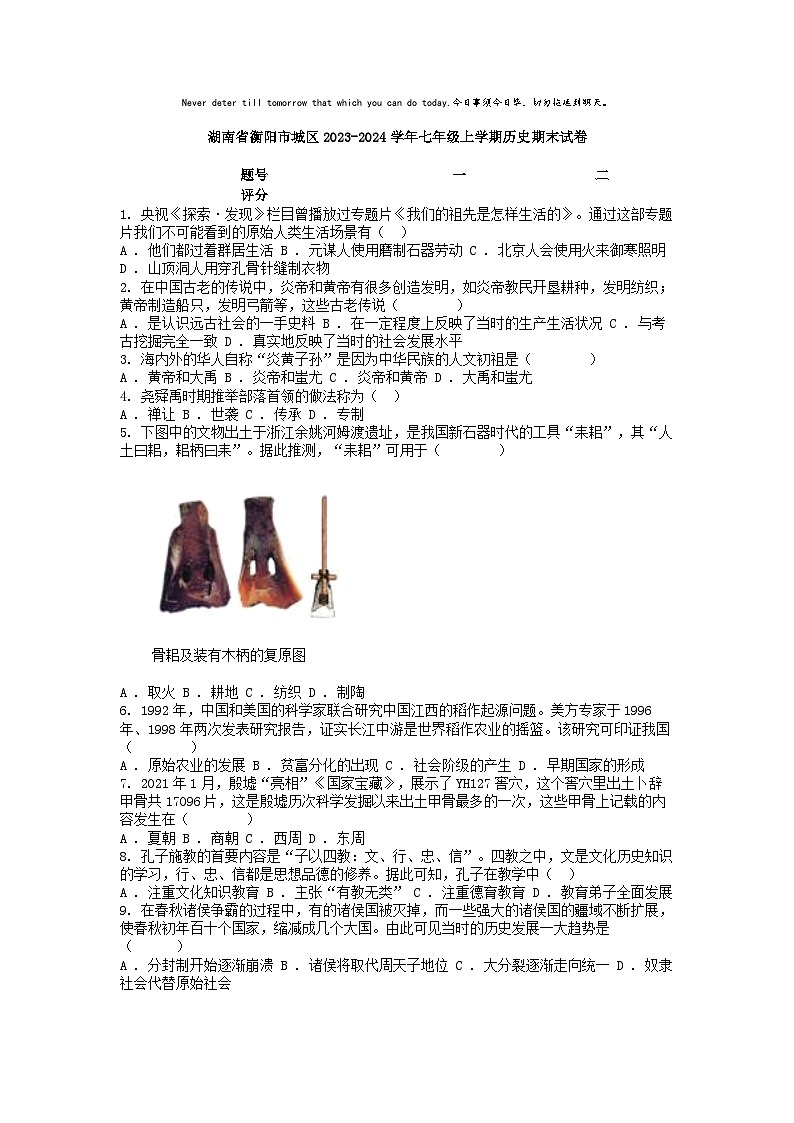 [历史][期末]湖南省衡阳市城区2023-2024学年七年级上学期历史期末试卷01