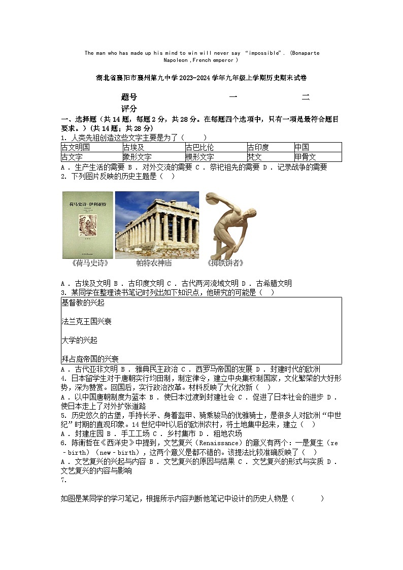 [历史][期末]湖北省襄阳市襄州第九中学2023-2024学年九年级上学期历史期末试卷01