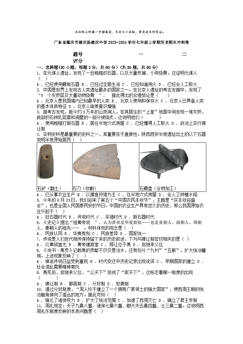 [历史][期末]广东省肇庆市德庆县德庆中学2023-2024学年七年级上学期历史期末冲刺卷第1页