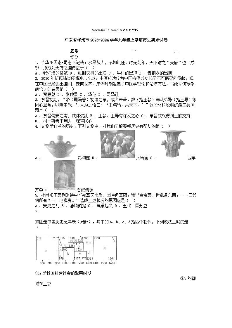 [历史][期末]广东省梅州市2023-2024学年九年级上学期历史期末试卷01