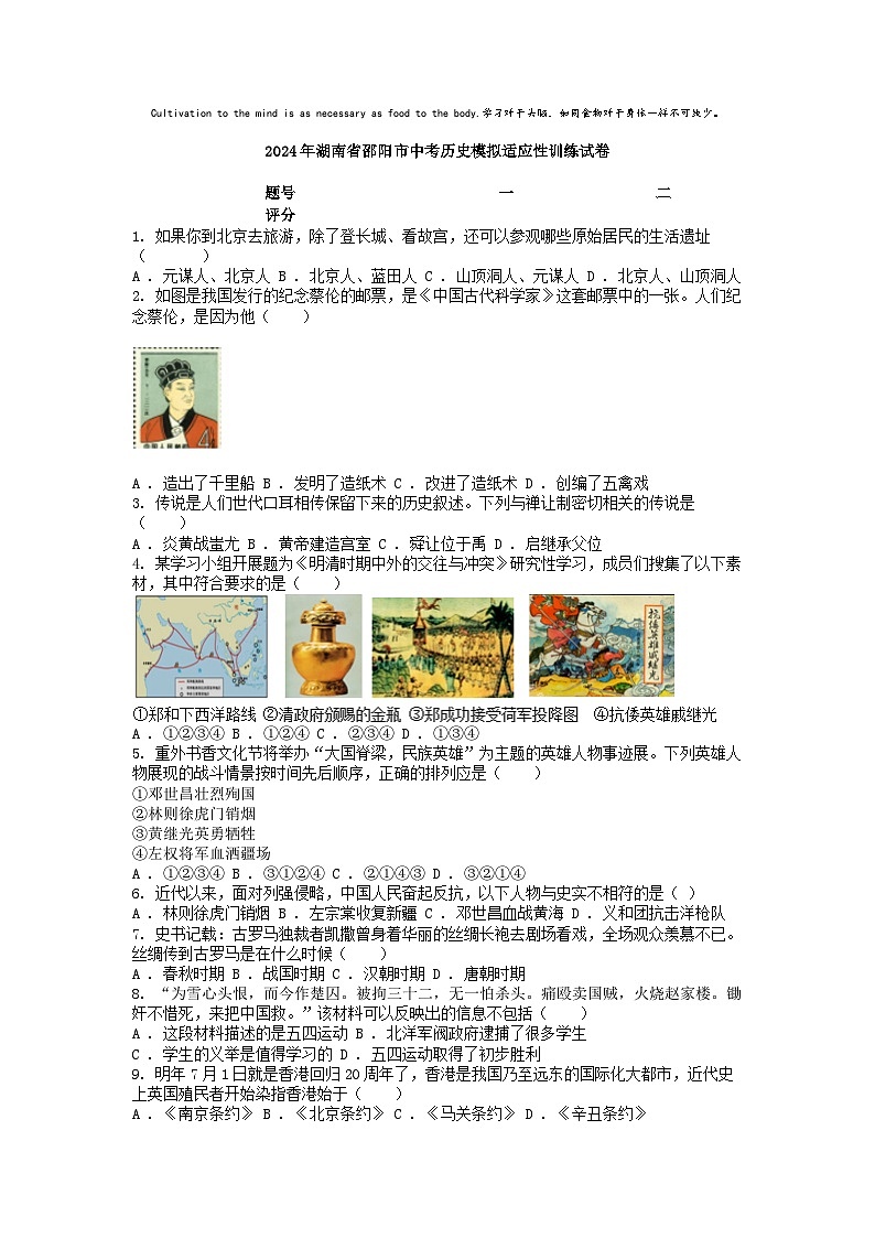 [历史]2024年湖南省邵阳市中考历史模拟适应性训练试卷01