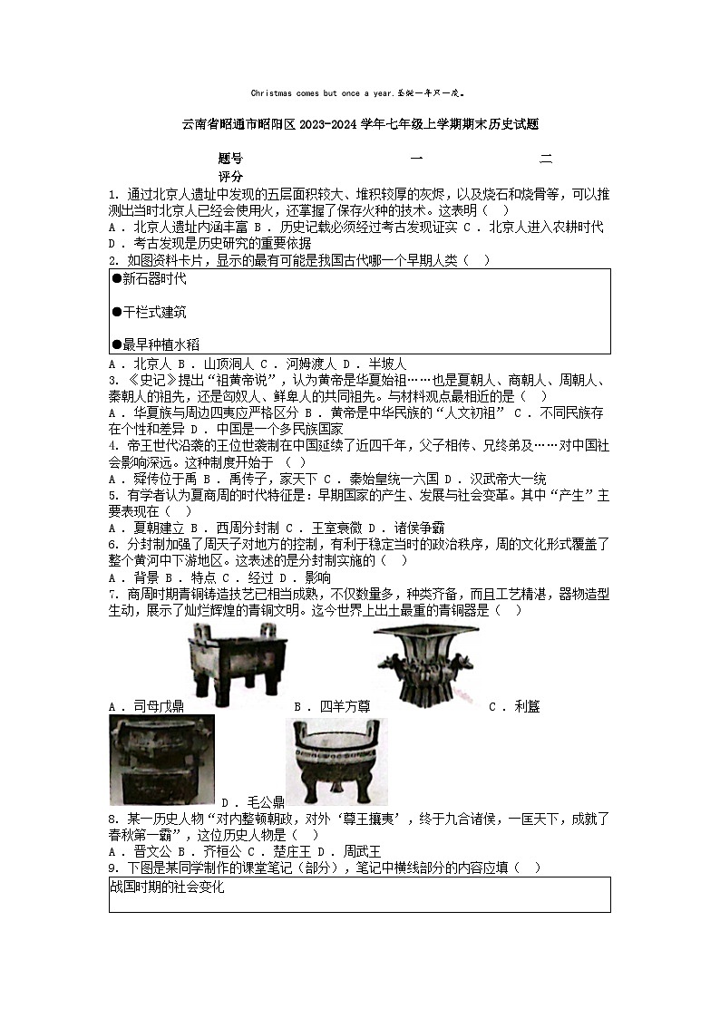 [历史][期末]云南省昭通市昭阳区2023-2024学年七年级上学期期末历史试题第1页