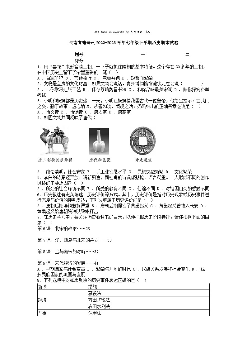 [历史][期末]云南省德宏州2022-2023学年七年级下学期历史期末试卷(1)01