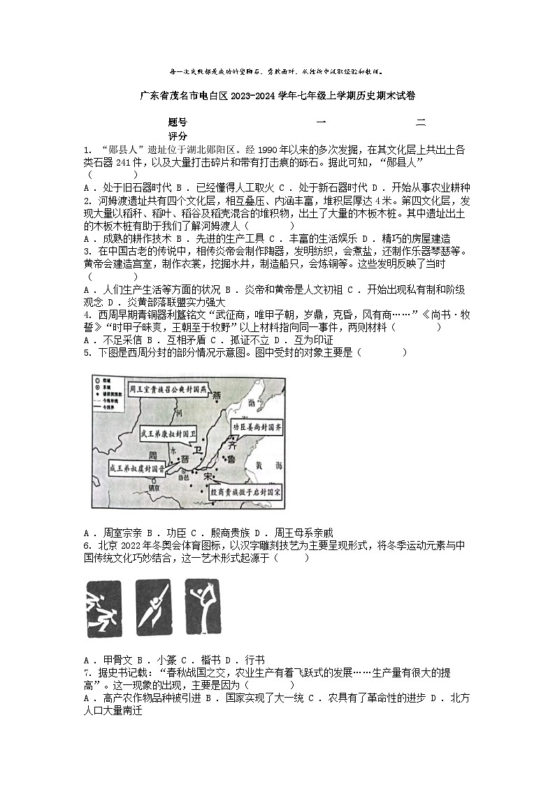 [历史][期末]广东省茂名市电白区2023-2024学年七年级上学期历史期末试卷第1页