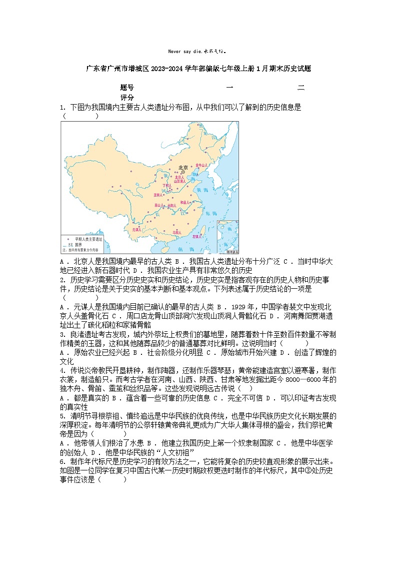 [历史][期末]广东省广州市增城区2023-2024学年部编版七年级上册1月期末历史试题01