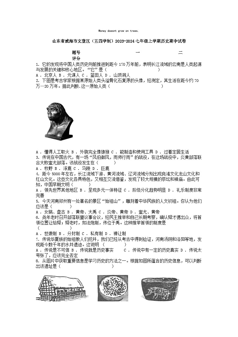 [历史][期中]山东省威海市文登区(五四学制)2023-2024七年级上学期历史期中试卷01
