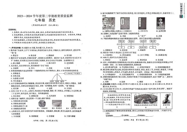 新疆巴音郭楞蒙古自治州2023-2024学年下学期期末考试七年级历史试卷第1页