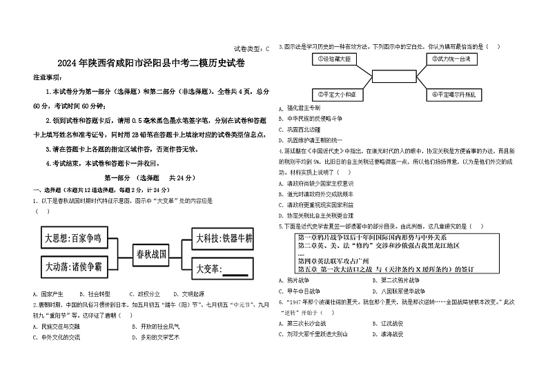 2024年陕西省咸阳市泾阳县中考二模历史试卷第1页