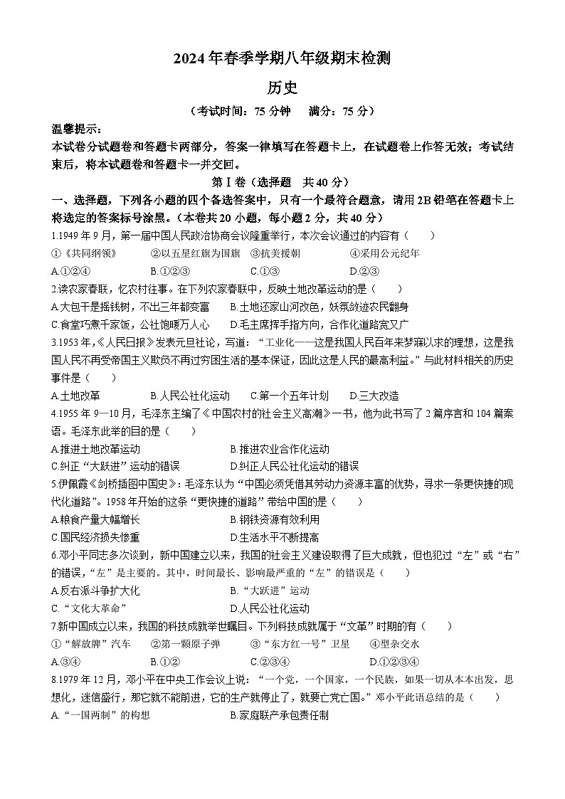 广西壮族自治区崇左市龙州县2023-2024学年部编版八年级下学期7月期末历史试题(无答案)01
